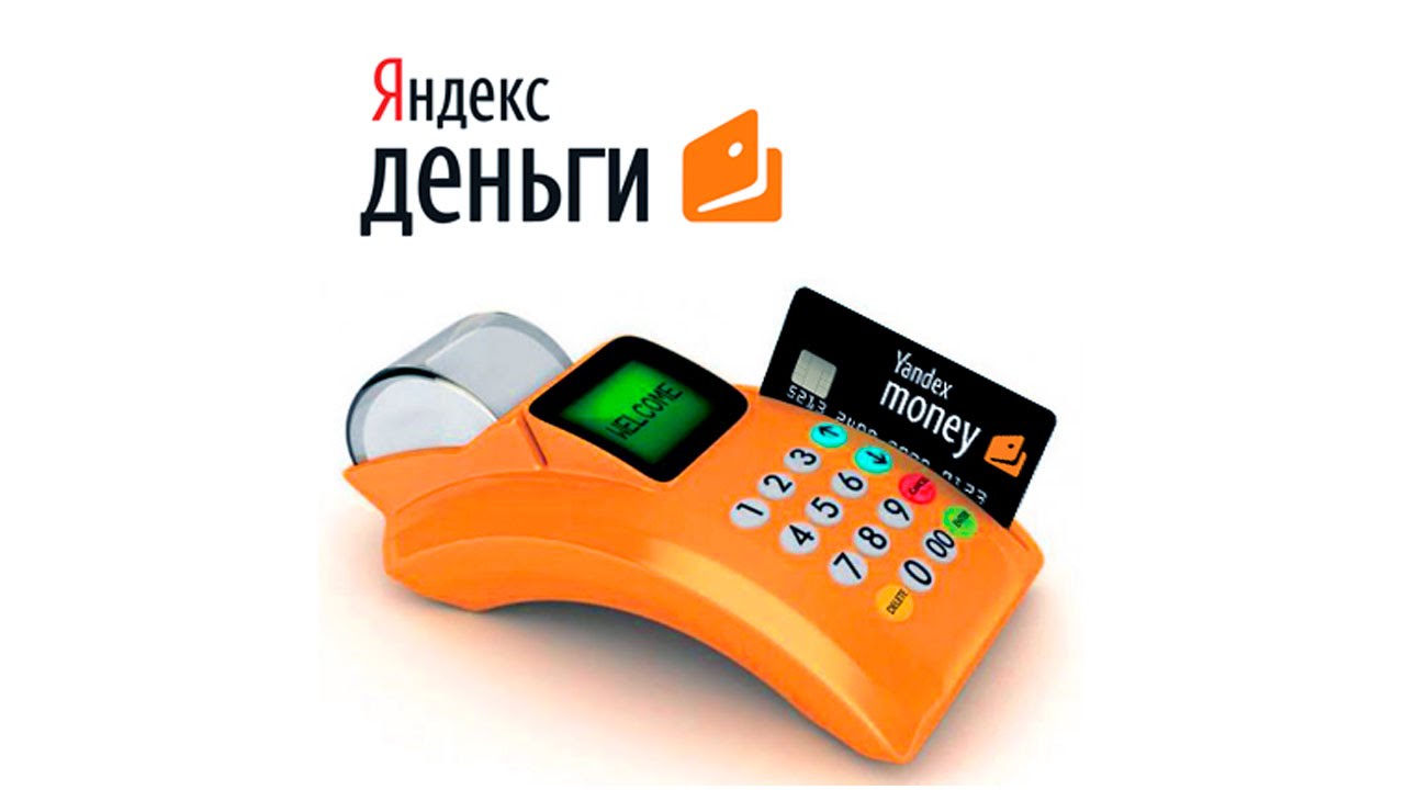 Электронный кошелек Яндекс Деньги
